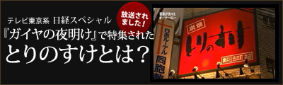平成23年1月テレビ東京系日経スペシャル『ガイアの夜明け』に放送された『とりのすけ』のこだわりCM